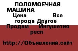 ПОЛОМОЕЧНАЯ МАШИНА NIilfisk BA531 › Цена ­ 145 000 - Все города Другое » Продам   . Ингушетия респ.